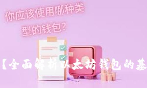 以太坊钱包是什么？全面解析以太坊钱包的基本概念和使用技巧