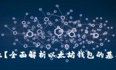 以太坊钱包是什么？全面