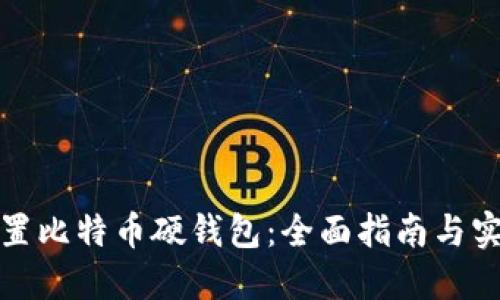 如何设置比特币硬钱包：全面指南与实用技巧