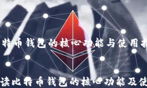 
    比特币钱包的核心功能与使用指南


完全解读比特币钱包的核心功能及使用指南