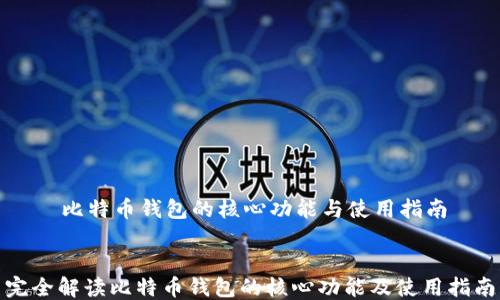 
    比特币钱包的核心功能与使用指南


完全解读比特币钱包的核心功能及使用指南