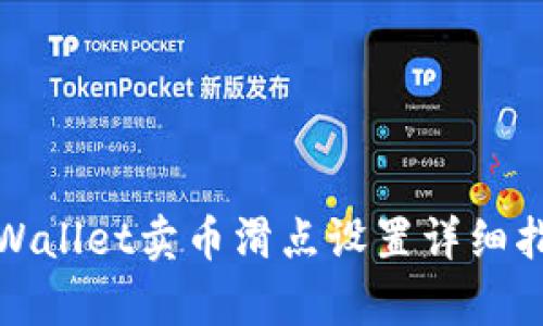tpWallet卖币滑点设置详细指南