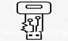 如何在比特币钱包中添加