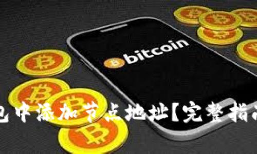 如何在比特币钱包中添加节点地址？完整指南与常见问题解答