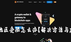 tpWallet地区受限怎么办？解