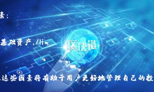   如何将TRX钱包中的TRX兑换为以太坊（ETH） / 
 guanjianci TRX, 以太坊, 钱包兑换 /guanjianci 

在数字货币市场中，TRX（Tron）和以太坊（ETH）是两种流行的加密货币。将TRX兑换成ETH可以有助于多样化你的投资组合，或用于其他目的，例如在以太坊生态系统中进行交易或投资。本文将详细介绍如何将TRX钱包中的TRX兑换为以太坊，并讨论相关的操作步骤、常见的问题以及一些相关的信息。

1. 为什么要将TRX兑换成以太坊？
首先，让我们来看看为什么有些用户选择将TRX兑换为以太坊。市场上有多种加密货币，每种都具有不同的特性和应用场景。对于一些投资者来说，ETH作为智能合约平台的代表，具有较高的市场认可度和应用价值。将TRX兑换为ETH的原因包括：
ul
    listrong投资多样性：/strong通过将持有的TRX兑换为ETH，用户可以实现资产的多样化，降低投资风险。/li
    listrong参与以太坊生态系统：/strongEthereum的DeFi（去中心化金融）、NFT（非同质化代币）等生态系统正在蓬勃发展，兑换ETH后，用户能更方便地参与其中。/li
    listrong市场活跃度：/strong以太坊的市场流动性通常较高，用户在进行交易时可以享受更好的兑换比例和速度。/li
/ul

2. 如何将TRX兑换成以太坊的步骤
在将TRX兑换为ETH之前，了解相关步骤是非常重要的。以下是一般情况下的兑换步骤：
ol
    listrong选择交易所：/strong您首先需要选择一个支持TRX与ETH交易对的加密货币交易所。这些交易所包括币安（Binance）、火币（Huobi）、Kraken等。在选择时，考虑交易费用、用户界面和交易安全性。/li
    listrong注册账户：/strong在交易所注册账户，通常需要提供一些个人信息并进行身份验证（KYC）以确保安全性。/li
    listrong存入TRX：/strong将您的TRX从钱包地址转入交易所的TRX账户。根据不同平台的要求，您可能需要找到相应的充值地址。/li
    listrong寻找TRX/ETH交易对：/strong在交易所界面中找到TRX/ETH的交易对，并查看当前的市场行情和交易深度。/li
    listrong下单交易：/strong根据市场情况，选择市价单或限价单进行交易。在市价单中，您可以快速以当前市场价格成交；限价单则可以设定交易价格，但可能需要等待符合条件的买家。/li
    listrong提取ETH：/strong成功交易后，您可以将获得的ETH提取到您的以太坊钱包中。确保您输入正确的钱包地址，以免造成资产损失。/li
/ol

3. 在兑换过程中可能遇到的问题
在将TRX兑换为ETH的过程中，用户可能会遇到一些问题。以下是常见的问题及其解决方案：
ul
    listrong交易所不支持：/strong某些交易所可能不支持TRX与ETH的兑换。在这种情况下，您可以选择其他交易所，或尝试先将TRX转换为比特币或USDT，再兑换为ETH。/li
    listrong网络堵塞：/strong如果在网络繁忙时进行转账或交易，可能会面临延迟。建议选择低峰期进行交易，或使用合适的手续费加速处理。/li
    listrong账户安全：/strong在在线交易所交易时，请务必注意资产安全，启用两步验证（2FA）以保护账户，避免钓鱼攻击。/li
/ul

4. 兑换时的手续费和其他成本
在将TRX兑换为ETH的过程中，用户还需考虑手续费和其他相关成本：
ul
    listrong交易所手续费：/strong大部分交易所在提款、交易时都会收取一定比例的手续费。这通常是交易金额的一定百分比，因此在进行兑换前，应查明手续费，以做出最佳决策。/li
    listrong网络手续费：/strong将TRX或ETH从一个钱包转移到另一个钱包时，会产生相应的网络手续费。根据区块链当时的拥堵程度和手续费的设置，费用可能有所不同。/li
/ul

5. 对TRX和ETH的市场前景分析
了解TRX和ETH的市场前景对于进行兑换决策也是至关重要的。不同项目的技术基础、团队和市场需求都会对其价格走势产生影响。在分析时，您可以考虑以下因素：
ul
    listrongTRX的应用场景：/strongTRX主要用于Tron网络的内容分享和分发，而Tron的生态系统逐渐扩张，可能会为TRX带来更好的市场需求。/li
    listrongETH的智能合约优势：/strong以太坊作为最早的智能合约平台之一，吸引了大量项目进入其生态。特别是在DeFi和NFT领域，ETH依然是不可替代的基础资产。/li
/ul

总结
将TRX兑换为以太坊的过程虽然相对简单，但用户必须要有全面的了解，包括兑换的动机、所选交易平台的选择、可能遇到的问题、手续费等。在做出决策之前，考虑这些因素将有助于用户更好地管理自己的投资组合。同时，市场的变动和技术的进步也将继续影响加密货币的表现，投资者应保持关注。希望这篇文章能够帮助到你，让你在数字货币交易中获得更好的体验。