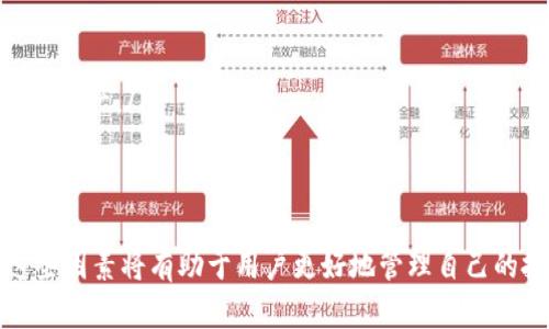   如何将TRX钱包中的TRX兑换为以太坊（ETH） / 
 guanjianci TRX, 以太坊, 钱包兑换 /guanjianci 

在数字货币市场中，TRX（Tron）和以太坊（ETH）是两种流行的加密货币。将TRX兑换成ETH可以有助于多样化你的投资组合，或用于其他目的，例如在以太坊生态系统中进行交易或投资。本文将详细介绍如何将TRX钱包中的TRX兑换为以太坊，并讨论相关的操作步骤、常见的问题以及一些相关的信息。

1. 为什么要将TRX兑换成以太坊？
首先，让我们来看看为什么有些用户选择将TRX兑换为以太坊。市场上有多种加密货币，每种都具有不同的特性和应用场景。对于一些投资者来说，ETH作为智能合约平台的代表，具有较高的市场认可度和应用价值。将TRX兑换为ETH的原因包括：
ul
    listrong投资多样性：/strong通过将持有的TRX兑换为ETH，用户可以实现资产的多样化，降低投资风险。/li
    listrong参与以太坊生态系统：/strongEthereum的DeFi（去中心化金融）、NFT（非同质化代币）等生态系统正在蓬勃发展，兑换ETH后，用户能更方便地参与其中。/li
    listrong市场活跃度：/strong以太坊的市场流动性通常较高，用户在进行交易时可以享受更好的兑换比例和速度。/li
/ul

2. 如何将TRX兑换成以太坊的步骤
在将TRX兑换为ETH之前，了解相关步骤是非常重要的。以下是一般情况下的兑换步骤：
ol
    listrong选择交易所：/strong您首先需要选择一个支持TRX与ETH交易对的加密货币交易所。这些交易所包括币安（Binance）、火币（Huobi）、Kraken等。在选择时，考虑交易费用、用户界面和交易安全性。/li
    listrong注册账户：/strong在交易所注册账户，通常需要提供一些个人信息并进行身份验证（KYC）以确保安全性。/li
    listrong存入TRX：/strong将您的TRX从钱包地址转入交易所的TRX账户。根据不同平台的要求，您可能需要找到相应的充值地址。/li
    listrong寻找TRX/ETH交易对：/strong在交易所界面中找到TRX/ETH的交易对，并查看当前的市场行情和交易深度。/li
    listrong下单交易：/strong根据市场情况，选择市价单或限价单进行交易。在市价单中，您可以快速以当前市场价格成交；限价单则可以设定交易价格，但可能需要等待符合条件的买家。/li
    listrong提取ETH：/strong成功交易后，您可以将获得的ETH提取到您的以太坊钱包中。确保您输入正确的钱包地址，以免造成资产损失。/li
/ol

3. 在兑换过程中可能遇到的问题
在将TRX兑换为ETH的过程中，用户可能会遇到一些问题。以下是常见的问题及其解决方案：
ul
    listrong交易所不支持：/strong某些交易所可能不支持TRX与ETH的兑换。在这种情况下，您可以选择其他交易所，或尝试先将TRX转换为比特币或USDT，再兑换为ETH。/li
    listrong网络堵塞：/strong如果在网络繁忙时进行转账或交易，可能会面临延迟。建议选择低峰期进行交易，或使用合适的手续费加速处理。/li
    listrong账户安全：/strong在在线交易所交易时，请务必注意资产安全，启用两步验证（2FA）以保护账户，避免钓鱼攻击。/li
/ul

4. 兑换时的手续费和其他成本
在将TRX兑换为ETH的过程中，用户还需考虑手续费和其他相关成本：
ul
    listrong交易所手续费：/strong大部分交易所在提款、交易时都会收取一定比例的手续费。这通常是交易金额的一定百分比，因此在进行兑换前，应查明手续费，以做出最佳决策。/li
    listrong网络手续费：/strong将TRX或ETH从一个钱包转移到另一个钱包时，会产生相应的网络手续费。根据区块链当时的拥堵程度和手续费的设置，费用可能有所不同。/li
/ul

5. 对TRX和ETH的市场前景分析
了解TRX和ETH的市场前景对于进行兑换决策也是至关重要的。不同项目的技术基础、团队和市场需求都会对其价格走势产生影响。在分析时，您可以考虑以下因素：
ul
    listrongTRX的应用场景：/strongTRX主要用于Tron网络的内容分享和分发，而Tron的生态系统逐渐扩张，可能会为TRX带来更好的市场需求。/li
    listrongETH的智能合约优势：/strong以太坊作为最早的智能合约平台之一，吸引了大量项目进入其生态。特别是在DeFi和NFT领域，ETH依然是不可替代的基础资产。/li
/ul

总结
将TRX兑换为以太坊的过程虽然相对简单，但用户必须要有全面的了解，包括兑换的动机、所选交易平台的选择、可能遇到的问题、手续费等。在做出决策之前，考虑这些因素将有助于用户更好地管理自己的投资组合。同时，市场的变动和技术的进步也将继续影响加密货币的表现，投资者应保持关注。希望这篇文章能够帮助到你，让你在数字货币交易中获得更好的体验。