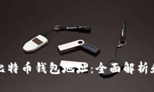 如何追踪比特币钱包地址：全面解析和实用指南