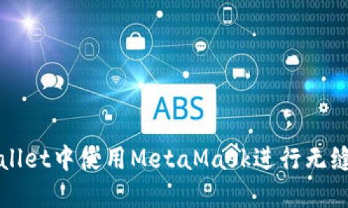 如何在TPWallet中使用MetaMask进行无缝连接与管理