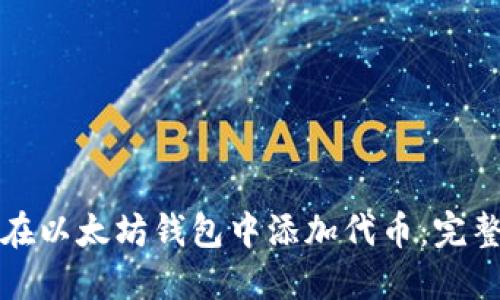 如何在以太坊钱包中添加代币：完整指南