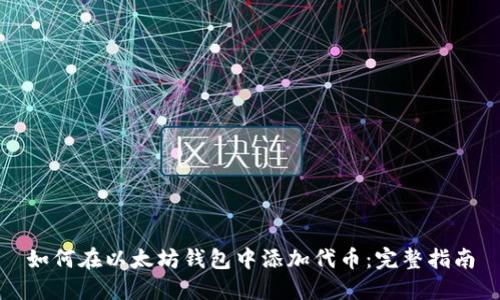如何在以太坊钱包中添加代币：完整指南