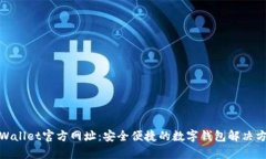 tpWallet官方网址：安全便捷