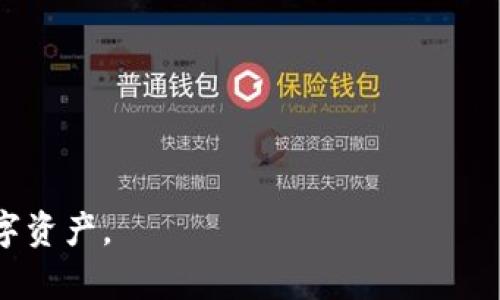   tpWallet账号与名字的关系详解 / 

 guanjianci tpWallet, 钱包账号, 数字资产 /guanjianci 

在数字资产和加密货币日益普及的今天，tpWallet作为一种常用的钱包服务，引起了众多用户的关注。然而，对于许多新用户来说，tpWallet的使用和操作仍有些陌生，其中最常见的问题之一就是：tpWallet的名字是否就是账号？为了帮助用户更好地理解tpWallet的使用，我们将深入探讨这个问题，并解决一些相关的疑问。

一、tpWallet是什么？
tpWallet是一个提供数字资产管理的应用程序，用户可以通过它来存储、发送和接收各种加密货币。与传统的银行账户相比，加密钱包的优势在于去中心化和隐私保护。在tpWallet中，用户可以方便地管理自己的数字资产，随时随地进行交易。

二、tpWallet的名字与账号有什么关系？
在tpWallet中，用户的“名字”和“账号”其实是两个不同的概念。tpWallet的“名字”通常是由用户自行设定的，这个名字可以是任何用户喜欢的字母或数字组合，它主要用于识别用户和友好展示。而“账号”则是系统为用户分配的唯一标识符，通常是一个长字符串，由字母和数字组成，用于跟踪区块链中的资产。因此，在tpWallet中，用户可以将名字视为一种个性化标识，而账号则是真正的资产管理工具。

三、tpWallet名字的作用
tpWallet中的名字主要用于以下几个方面：
ul
    li用户识别：通过设定个性化的名字，用户能够更加方便地识别自己的账号，特别是在涉及到多个钱包的情况下，名字能够帮助用户快速找到对应的资产。/li
    li社交功能：一些钱包应用程序支持通过名字进行交易或者连接其他用户。例如，一个用户可以通过名字向好友发送资金，这比传统的数字账号更为直观和方便。/li
    li安全性：用户可以选择在名字中加入特定的字符和信息，以增强其唯一性，这在某种程度上也是对个人隐私的保护。/li
/ul

四、tpWallet账号的作用
tpWallet中的账号则是用户进行交易的关键，它有以下几个重要作用：
ul
    li唯一身份：账号是区块链的唯一标识符，确保交易的准确性和安全性。不论是发送还是接收数字资产，账号都至关重要。/li
    li链上记录：所有通过该账号进行的交易都会被记录在区块链上，用户可以随时查看自己的交易记录，确保透明度和可追溯性。/li
    li访问权限：账号也决定了用户对钱包内资产的访问权限。只有拥有正确账号的用户才能对其资产进行操作。/li
/ul

五、tpWallet账户的安全性问题
许多用户在使用tpWallet时会担心安全性，这是因为数字资产一旦丢失或被盗，几乎是无法追回的。因此，用户在选择tpWallet账号和名字时，需要注意以下几点安全性措施：
ul
    li密码保护：设置强密码是确保账户安全的第一步，避免使用简单易猜的字母和数字组合。/li
    li双重认证：开启双重认证功能，把账户安全提升一级，即使账号被破解，用户的资产依然可以得到保护。/li
    li定期备份：定期对钱包进行备份，以防数据丢失。备份的过程应该在一个安全的环境中进行，避免被黑客觊觎。/li
/ul

六、常见问题与解答
在深入分析tpWallet的相关概念后，我们看看一些常见的问题：

问题一：tpWallet如何创建？
创建tpWallet通常很简单，只需下载应用程序，按步骤填写必要的信息。用户需设定安全密码，并完成身份验证。创建后，用户会得到一个独一无二的账号，且可以自定义名字。

问题二：为什么需要为tpWallet选择一个好名字？
好的名字有助于快速识别和记忆，有效避免混淆。特别是在发送和接收资产的情况下，一个易于识别的名字可以帮助用户提高效率，确保交易的顺利进行。

问题三：tpWallet名字可以更改吗？
通常是可以更改的。用户可以进入设置界面，找到名字设置选项，进行修改。值得注意的是，更改名字可能会影响朋友通过名字进行转账，因此一旦改变需及时告知与自己有交易关系的用户。

问题四：tpWallet的账号被盗后该怎么办？
若发现账号被盗，首先应立即锁定钱包，联系tpWallet客服进行支持。同时，检查所有交易记录，确认是否有异常操作。若资产被转走，应及时报警，并向相关机构进行申诉。

问题五：如何确保我的tpWallet安全？
保持良好的安全习惯是确保tpWallet安全的有效途径。用户应定期更新密码，避免在公共网络环境下使用钱包，并利用硬件钱包进行进一步的安全保障。

总的来说，tpWallet的名字与账号是有本质区别的，用户在使用过程中需要明晰这两者的关系，并采取适当的措施保证账户安全。通过理解这些概念，用户能够更加高效地管理自己的数字资产。