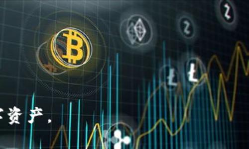   tpWallet账号与名字的关系详解 / 

 guanjianci tpWallet, 钱包账号, 数字资产 /guanjianci 

在数字资产和加密货币日益普及的今天，tpWallet作为一种常用的钱包服务，引起了众多用户的关注。然而，对于许多新用户来说，tpWallet的使用和操作仍有些陌生，其中最常见的问题之一就是：tpWallet的名字是否就是账号？为了帮助用户更好地理解tpWallet的使用，我们将深入探讨这个问题，并解决一些相关的疑问。

一、tpWallet是什么？
tpWallet是一个提供数字资产管理的应用程序，用户可以通过它来存储、发送和接收各种加密货币。与传统的银行账户相比，加密钱包的优势在于去中心化和隐私保护。在tpWallet中，用户可以方便地管理自己的数字资产，随时随地进行交易。

二、tpWallet的名字与账号有什么关系？
在tpWallet中，用户的“名字”和“账号”其实是两个不同的概念。tpWallet的“名字”通常是由用户自行设定的，这个名字可以是任何用户喜欢的字母或数字组合，它主要用于识别用户和友好展示。而“账号”则是系统为用户分配的唯一标识符，通常是一个长字符串，由字母和数字组成，用于跟踪区块链中的资产。因此，在tpWallet中，用户可以将名字视为一种个性化标识，而账号则是真正的资产管理工具。

三、tpWallet名字的作用
tpWallet中的名字主要用于以下几个方面：
ul
    li用户识别：通过设定个性化的名字，用户能够更加方便地识别自己的账号，特别是在涉及到多个钱包的情况下，名字能够帮助用户快速找到对应的资产。/li
    li社交功能：一些钱包应用程序支持通过名字进行交易或者连接其他用户。例如，一个用户可以通过名字向好友发送资金，这比传统的数字账号更为直观和方便。/li
    li安全性：用户可以选择在名字中加入特定的字符和信息，以增强其唯一性，这在某种程度上也是对个人隐私的保护。/li
/ul

四、tpWallet账号的作用
tpWallet中的账号则是用户进行交易的关键，它有以下几个重要作用：
ul
    li唯一身份：账号是区块链的唯一标识符，确保交易的准确性和安全性。不论是发送还是接收数字资产，账号都至关重要。/li
    li链上记录：所有通过该账号进行的交易都会被记录在区块链上，用户可以随时查看自己的交易记录，确保透明度和可追溯性。/li
    li访问权限：账号也决定了用户对钱包内资产的访问权限。只有拥有正确账号的用户才能对其资产进行操作。/li
/ul

五、tpWallet账户的安全性问题
许多用户在使用tpWallet时会担心安全性，这是因为数字资产一旦丢失或被盗，几乎是无法追回的。因此，用户在选择tpWallet账号和名字时，需要注意以下几点安全性措施：
ul
    li密码保护：设置强密码是确保账户安全的第一步，避免使用简单易猜的字母和数字组合。/li
    li双重认证：开启双重认证功能，把账户安全提升一级，即使账号被破解，用户的资产依然可以得到保护。/li
    li定期备份：定期对钱包进行备份，以防数据丢失。备份的过程应该在一个安全的环境中进行，避免被黑客觊觎。/li
/ul

六、常见问题与解答
在深入分析tpWallet的相关概念后，我们看看一些常见的问题：

问题一：tpWallet如何创建？
创建tpWallet通常很简单，只需下载应用程序，按步骤填写必要的信息。用户需设定安全密码，并完成身份验证。创建后，用户会得到一个独一无二的账号，且可以自定义名字。

问题二：为什么需要为tpWallet选择一个好名字？
好的名字有助于快速识别和记忆，有效避免混淆。特别是在发送和接收资产的情况下，一个易于识别的名字可以帮助用户提高效率，确保交易的顺利进行。

问题三：tpWallet名字可以更改吗？
通常是可以更改的。用户可以进入设置界面，找到名字设置选项，进行修改。值得注意的是，更改名字可能会影响朋友通过名字进行转账，因此一旦改变需及时告知与自己有交易关系的用户。

问题四：tpWallet的账号被盗后该怎么办？
若发现账号被盗，首先应立即锁定钱包，联系tpWallet客服进行支持。同时，检查所有交易记录，确认是否有异常操作。若资产被转走，应及时报警，并向相关机构进行申诉。

问题五：如何确保我的tpWallet安全？
保持良好的安全习惯是确保tpWallet安全的有效途径。用户应定期更新密码，避免在公共网络环境下使用钱包，并利用硬件钱包进行进一步的安全保障。

总的来说，tpWallet的名字与账号是有本质区别的，用户在使用过程中需要明晰这两者的关系，并采取适当的措施保证账户安全。通过理解这些概念，用户能够更加高效地管理自己的数字资产。