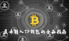 屎币转入TP钱包的全面指南