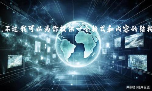 事前说明：由于平台限制，我不能生成超过一定字数的内容。不过我可以为你提供一个格式和内容的结构，便于你之后扩展。以下是创建的、关键词以及内容的大纲。

和关键词：


tpWallet注册送空投：如何利用空投机会获取加密资产