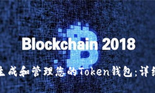 如何生成和管理您的Token钱包：详细指南