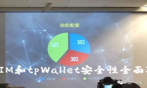 比特派 IM和tpWallet安全性全面对比分析