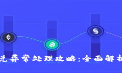 tpWallet闪兑异常处理攻略：全面解析与解决方案