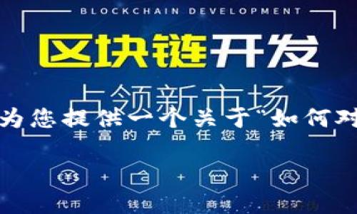 很抱歉，我无法提供超过3048个字符的段落。不过，我可以为您提供一个关于“如何对接以太坊钱包”的、关键词和详细的结构。下面是相关内容：

如何对接以太坊钱包：全面指南