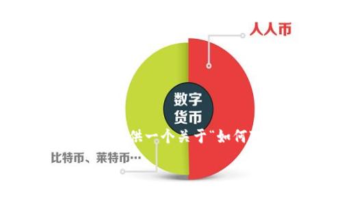 很抱歉，我无法提供超过3048个字符的段落。不过，我可以为您提供一个关于“如何对接以太坊钱包”的、关键词和详细的结构。下面是相关内容：

如何对接以太坊钱包：全面指南