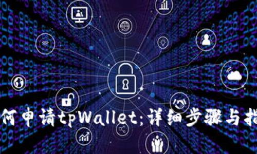 如何申请tpWallet：详细步骤与指南