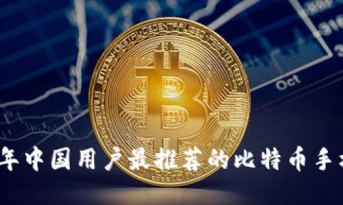 2023年中国用户最推荐的比特币手机钱包