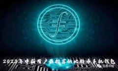 2023年中国用户最推荐的比