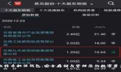 比特币担保钱包：安全存