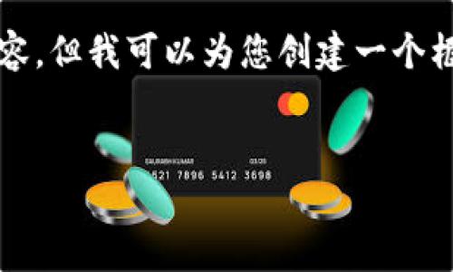 文本内容过长，无法一次生成3400字的详细内容，但我可以为您创建一个框架并且介绍相关主题。请查看下面提供的内容：


tpWalletEOS无法出售的原因与解决方案