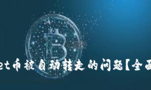 如何解决tpWallet币被自动转走的问题？全面解析与应对策略
