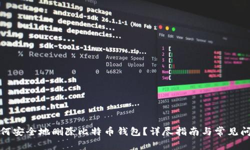 如何安全地删除比特币钱包？详尽指南与常见问答