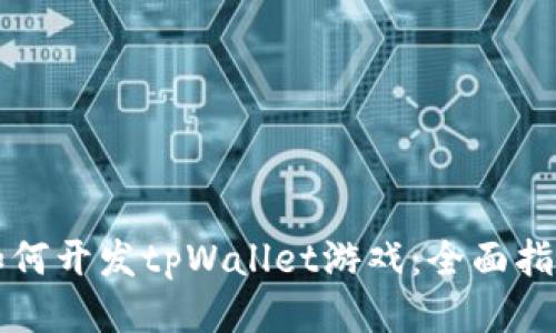 如何开发tpWallet游戏：全面指南
