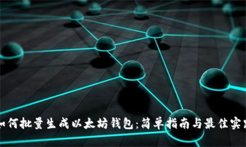 如何批量生成以太坊钱包：简单指南与最佳实践