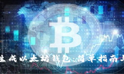 如何批量生成以太坊钱包：简单指南与最佳实践