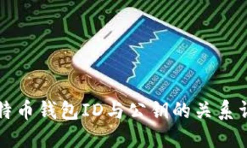 比特币钱包ID与公钥的关系详解