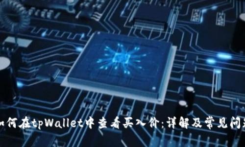 如何在tpWallet中查看买入价：详解及常见问题