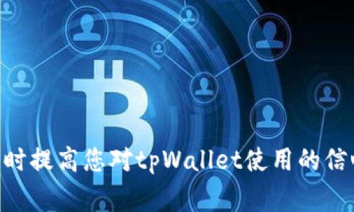  tpWallet进不去怎么办？快速解决方案与常见问题解答 / 

 guanjianci tpWallet, 钱包无法登录, tpWallet故障解决 /guanjianci 

引言
在数字货币迅速发展的今天，钱包应用成为用户管理和交易数字资产的重要工具。tpWallet作为一款广受欢迎的钱包应用，提供了安全和便利的功能。但就像所有的软件一样，用户在使用过程中可能会遇到各种问题，其中之一就是“tpWallet进不去”。本文将为大家深入探讨这个问题，并提供详细的解决方案和相关常见问题的解答。

tpWallet无法登陆的原因分析
tpWallet无法登录的原因多种多样，以下是常见的一些情况：
ul
    listrong网络连接问题：/strong网络不稳定或断开可能导致无法连接到服务器。/li
    listrong服务器维护：/strongtpWallet的服务器正在进行维护或出现故障。/li
    listrong应用程序问题：/strong应用自身出现bug或版本过旧，导致无法正常登录。/li
    listrong账户问题：/strong如密码输错、账户被冻结等。/li
/ul

第一部分：网络连接问题
网络连接问题是导致tpWallet无法登录的最常见原因之一。当您的网络信号微弱或者完全断开时，tpWallet作为一款在线应用，自然无法与其服务器进行有效通信。为了检查网络连接的问题，您可以尝试以下步骤：
1. **检测Wi-Fi或移动数据**：确保您的设备连接到可靠的网络，您可以尝试重新连接无线网络。
2. **测试其他应用**：查看其他应用是否能够正常工作，这样可以确认问题是否出在tpWallet上。
3. **重启设备**：有时候，一个简单的重启能够解决网络问题。
4. **使用VPN**：如果您的网络受到限制，可以尝试使用VPN来改变您的IP地址。

第二部分：服务器维护
另一个常见的原因是tpWallet服务器正在进行维护或遇到故障。大多数应用都会在维护期间关闭，用户无法访问。在这种情况下，您可以：
1. **关注官网或社交媒体**：tpWallet官方通常会在其官网上发布维护公告，您可以查看是否有相关的信息。
2. **等待恢复**：如果确定是服务器问题，那么您只能耐心等待，通常维护不会持续太久。
3. **联系客服**：如果无法确认问题，可以通过官方客服获取更多信息。

第三部分：应用程序问题
tpWallet自身也可能存在问题，导致无法登陆：如应用程序未更新至最新版、出现bug等。处理此问题的方法包括：
1. **检查更新**：访问应用商店，查看是否有可用的更新。如果有，请及时更新。
2. **重装应用**：如果更新后问题仍然存在，您可以尝试卸载后重新安装tpWallet。
3. **报告问题**：将问题报告给tpWallet的客服或技术支持，以便他们进行修复。

第四部分：账户问题
账户问题也是导致无法正常登陆的一大因素。例如，您可能输错了密码、账户被锁定等。您可以尝试以下方法：
1. **检查输入**：确保您输入的账号和密码是正确的，注意大小写和空格。
2. **重置密码**：如果忘记密码，可以通过“忘记密码”功能重置您的密码。
3. **联系客服**：如果您的账户被禁用或锁定，联系客服以求解锁。

常见问题解答
在使用tpWallet时，用户常常会遇到一些疑惑和问题，以下是对常见问题的解答。

问题1：tpWallet的安全性如何保证？
tpWallet作为一款数字钱包，非常重视用户的数据安全。其安全性体现在多个层面：
1. **加密技术**：tpWallet采用了先进的加密技术来保护用户的私钥和交易信息。这样用户的资产即使在网络环境不安全的情况下也能得到保护。
2. **多重认证**：用户可以开启两步验证等多重认证方式，增强账户安全防护。这意味着即使有人知道您的账户信息，也无法轻易访问您的资产。
3. **定期的安全检查**：tpWallet会定期进行系统安全检查与漏洞扫描，确保所有潜在问题得到及时解决。
4. **用户教育**：tpWallet提供用户安全使用指南，以帮助可能的安全威胁并采取预防措施。

问题2：如何找回tpWallet的账户密码？
如果您忘记了tpWallet的账户密码，可通过以下步骤找回：
1. **访问登录界面**：在tpWallet登录界面，点击“忘记密码”。
2. **输入信息**：您需要输入与账户关联的电子邮箱或手机号码。tpWallet会发送验证链接或验证码。
3. **跟随提示**：根据收到的邮件或短信，跟随提示完成密码重置。
4. **设置新密码**：设置一个安全性高且容易记住的新密码，建议使用字母、数字和符号的组合。

问题3：tpWallet是否支持多种数字货币？
tpWallet支持多种主流的数字货币，用户可以在同一账户中管理多种资产。这是tpWallet的一大优势，使用户可以灵活地进行交易和资产配置。
1. **支持的货币**：tpWallet支持的货币包括比特币（BTC）、以太坊（ETH）、莱特币（LTC）等主流币种，同时也在不断添加新币种。
2. **多种功能**：不仅仅是简单的存储，tpWallet还提供了多种功能，如交易、交换和转账等，可以满足不同用户的需求。
3. **实时汇率**：应用内提供实时汇率更新，方便用户做出购买或交易决策。

问题4：tpWallet的交易费是多少？
tpWallet的交易费用通常由网络费和应用费两部分构成：
1. **网络费**：每笔交易在区块链上都会产生一定的网络费用，这个费用会根据网络的拥堵情况而变化。
2. **应用费**：此外，tpWallet也可能收取小额的应用费，具体收费标准可在tpWallet的官方说明中找到。
3. **如何查看费用**：在进行交易前，tpWallet会显示交易费用，以便用户做出明智的决定。

问题5：如果tpWallet遇到故障，如何联系支持团队？
如果您在使用tpWallet时遇到故障，及时联系支持团队是非常重要的。以下是几种联系他们的方式：
1. **官方网站**：访问tpWallet的官方网站，通常在网站底部会有“联系客服”或“帮助中心”的链接。
2. **社交媒体**：tpWallet在多个社交平台上都拥有账号，您可以通过留言或私信的方式进行咨询。
3. **提交工单**：许多应用支持用户提交问题单，您可以详细描述遇到的问题，并提供必要的信息以便他们更快地帮助您。
4. **邮件联系**：如果有明确的联系邮箱，可以直接发送邮件描述问题，并留下您的联系方式。

总结
通过本篇文章，我们深入分析了tpWallet无法正常登录的原因、解决方法以及常见问题解答等内容。希望这些信息能够帮助你有效解决遇到的难题，同时提高您对tpWallet使用的信心。在数字货币的世界中，安全和稳定至关重要，正确的使用态度和知识将帮助您更好地管理自己的资产。