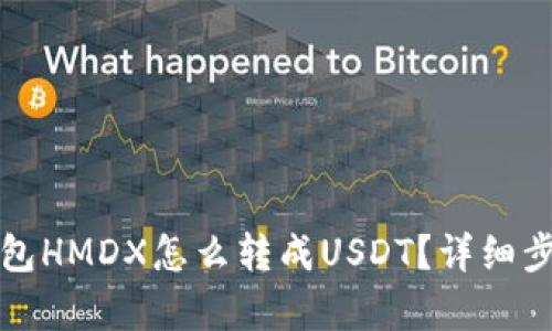 火币钱包HMDX怎么转成USDT？详细步骤解析