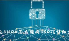 火币钱包HMDX怎么转成USD