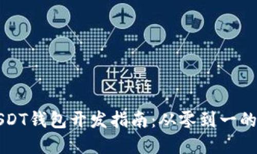 以太坊USDT钱包开发指南：从零到一的完整流程