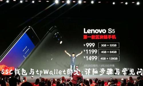 如何将SSC钱包与tpWallet绑定：详细步骤与常见问题解析