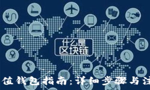   
USDT充值钱包指南：详细步骤与注意事项