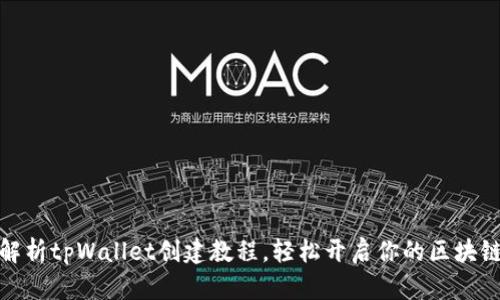 全面解析tpWallet创建教程，轻松开启你的区块链之旅