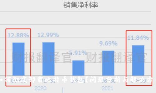 如何彻底卸载比特币钱包？问题分析与解决方案