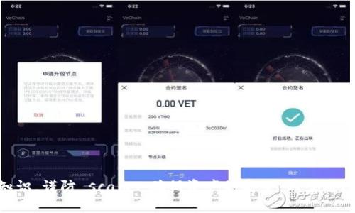    USDT冷钱包安全指南：防止诈骗，保障资产安全  / 
 guanjianci  USDT, 冷钱包, 诈骗  /guanjianci 

# 引言

在数字货币迅速发展的今天，USDT（Tether）作为一种广泛使用的稳定币，已经成为许多人投资和交易数字资产的首选。但伴随而来的也是各种诈骗行为，让许多投资者损失惨重。尤其是冷钱包的使用，虽然其设计理念是为了增强安全性，但如果不加注意，依然可能受到诈骗。本文将详细介绍USDT冷钱包的安全使用，以及如何防范诈骗。

# 冷钱包的定义与优点

## 什么是冷钱包？

冷钱包是指一种不与网络直接连接的钱包，主要用于存储数字货币。这类钱包的最大特点是安全性高，因为它不容易受到黑客攻击和网络勒索的威胁。常见的冷钱包有硬件钱包、纸钱包等。相比之下，热钱包则是一直连接到互联网的，即便方便，但其安全性较低，更容易遭到攻击。

## 冷钱包的优点

1. **安全性高**：冷钱包不直接连接互联网，黑客无法通过网络攻击来获取用户的私钥或数字资产。
2. **掌控资产**：使用冷钱包，用户可以完全掌控自己的私钥，避免依赖于第三方平台。
3. **抵御市场波动**：冷钱包适合长期存储资产，能够抵御市场价格的剧烈波动。

# 冷钱包使用中的常见诈骗手段

在使用冷钱包的过程中，用户需警惕各种诈骗手段。以下是几个常见的诈骗手法：

1. **钓鱼网站**：诈骗者可能创建仿冒的冷钱包官网，引导用户输入助记词或私钥。
2. **社交工程攻击**：骗子可能通过社交媒体获取用户信任，然后诱导用户提供钱包信息。
3. **假冒客服**：冒充冷钱包客服，声称需要解决技术问题，诱导用户提供敏感信息。

## 如何防范这些诈骗

为了有效防范这些诈骗行为，用户应采取以下措施：

1. **核实网址**：确保访问的冷钱包官网是官方认证的网站，防止进入钓鱼网站。
2. **不分享私钥**：任何情况下都不要向任何人分享自己的私钥或助记词。
3. **开启两步验证**：如果冷钱包提供多重身份验证，则应启用这一功能。

# 冷钱包的安全使用指南

## 私钥和助记词的管理

私钥和助记词是冷钱包的核心安全要素。用户应确保以下几点：

1. **安全存储**：将私钥和助记词写在纸上，并存储在安全的地方（例如保险箱）。
2. **备份**：同时备份多个副本，并确保存储地点分开，以防丢失或损坏。
3. **加密存储**：若可能，使用加密软件来存储这些信息，进一步提高安全性。

## 更新冷钱包固件

对于使用硬件冷钱包的用户，定期更新钱包的固件是非常重要的。更新固件通常会修复已知的安全漏洞，提高钱包的防御能力。

## 监控地址活动

定期监控自己冷钱包所使用地址的活动情况，及时发现异常交易。用户可以使用区块链浏览器来查看地址历史交易记录。

# 常见用户问题解答

# 问题1：USDT冷钱包的使用流程是什么？

USDT冷钱包的使用流程可以分为几个基本步骤：

1. **选择合适的冷钱包**：根据个人需求和预算选择适合的冷钱包，如硬件钱包或纸钱包。
2. **创建钱包**：按照说明进行钱包安装和设置，包括生成私钥和助记词。
3. **存储USDT**：将USDT从交易所或热钱包转到冷钱包地址中。
4. **安全保存私钥**：将私钥和助记词安全存储，确保无人可及。
5. **定期监控和维护**：定期检查和更新冷钱包的固件，确保账户安全。

# 问题2：如何识别钓鱼网站？

识别钓鱼网站的方法主要包括以下几点：

1. **检查网址拼写**：钓鱼网站往往在拼写上与正规网站相似，仔细检查每个字符。
2. **验证SSL证书**：查看网址是否以“https”开头，确保其拥有SSL证书。
3. **浏览器安全工具**：使用现代浏览器的安全工具和扩展，帮助自动识别不安全的网站。
4. **搜索评价与反馈**：在论坛和社交媒体上查看其他用户的反馈，了解该网站是否受到信任。

# 问题3：哪种冷钱包最安全？

许多因素影响冷钱包的安全性，但普遍而言，硬件钱包如Trezor、Ledger等被认为是较安全的选择。这些钱包具有以下优点：

1. **金属外壳保护**：大多数硬件钱包都具有防水、防火等功能，能有效保护内部数据。
2. **不接触网络**：硬件钱包在签名交易时不连接互联网，降低了被攻击的风险。
3. **多重认证**：硬件钱包通常支持多重认证流程，为用户增加了额外的防护层。

# 问题4：在使用冷钱包时，有哪些常见错误？

在使用冷钱包时，用户常犯的错误包括：

1. **不备份私钥**：一些用户错误地认为只需存储在一个地方就足够，忽视备份的重要性。
2. **分享助记词**：由于安全意识不足，部分用户可能会错误地将助记词分享给他人，导致资产被盗。
3. **忽视固件更新**：不定期更新冷钱包的固件，容易暴露于安全漏洞之中。
4. **随意连接网络**：在未加密的网络环境中使用冷钱包，增加了被监视和攻击的风险。

# 问题5：我的冷钱包被盗了，我该怎么办？

如果发现冷钱包被盗，应该立即采取以下措施：

1. **立即停止交易**：停止任何与该冷钱包相关的交易或操作，防止损失扩大。
2. **报告并记录**：尽量记录所有发生的交易，并及时向相关平台或执法机关报告。
3. **更换设备**：若是硬件钱包被盗，建议更换所有相关设备，并重新生成新的钱包地址。
4. **提高安全意识**：在处理数字资产时，提高自身的安全意识，避免类似事件再次发生。

# 结论

数字货币的安全性在很大程度上依赖于用户自身的防范意识和操作习惯。尤其是冷钱包的使用，虽然能有效提高安全性，但仍需掌握必要的安全知识，谨防 scams，确保资产的安全。希望通过本篇文章，读者能对USDT冷钱包及其安全使用有更深入的了解和认识。