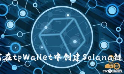 如何在tpWallet中创建Solana链钱包