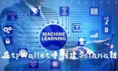如何在tpWallet中创建Solan