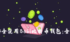 如何安全使用Bobi比特币钱