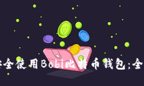 如何安全使用Bobi比特币钱包：全面指南